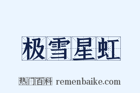 极雪星虹是什么意思的图片